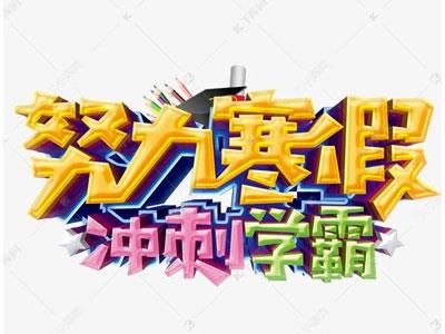 牡丹江寒假辅导老师哪里找？